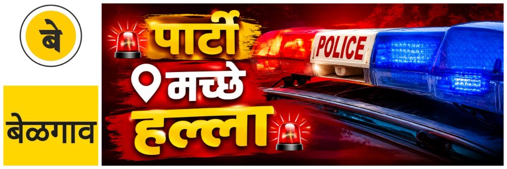 @ बेळगाव; युवकाला पार्टीसाठी घरी बोलावून त्याच्यावर हल्ला