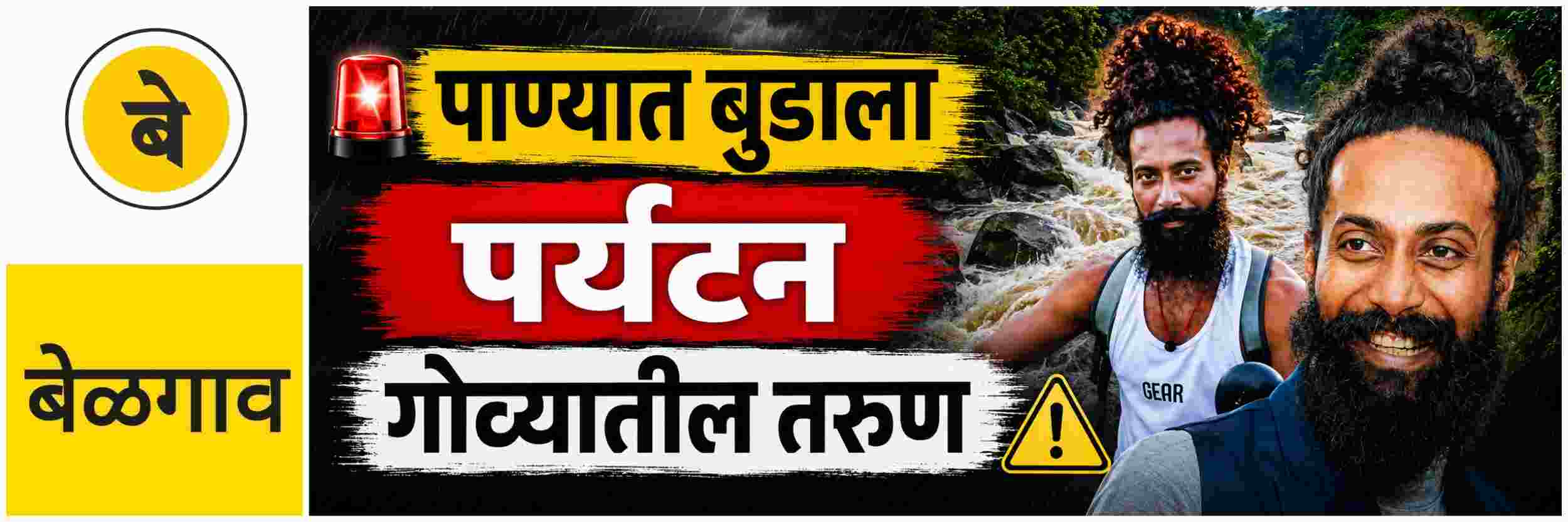 @ बेळगाव; बेळगावात पाण्यात बुडाला; गोव्यातील तरुणाचा मृत्यू
