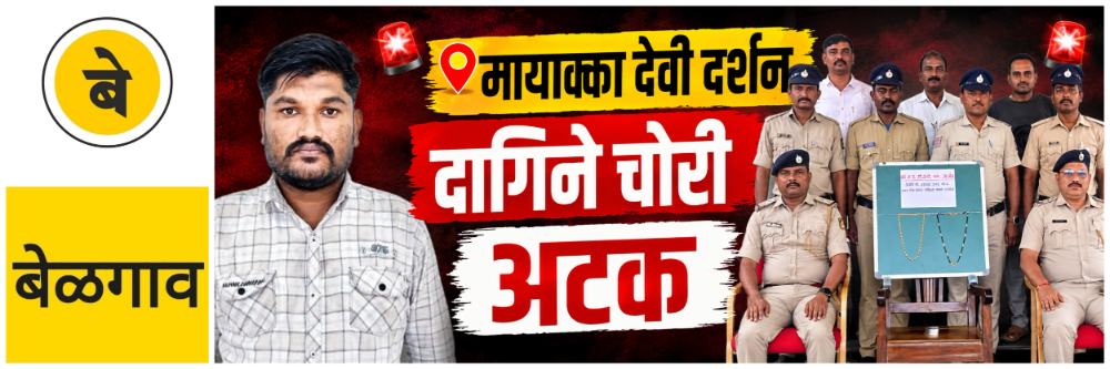 @ बेळगाव; दागिने चोरणाऱ्याला युवकाला अटक;