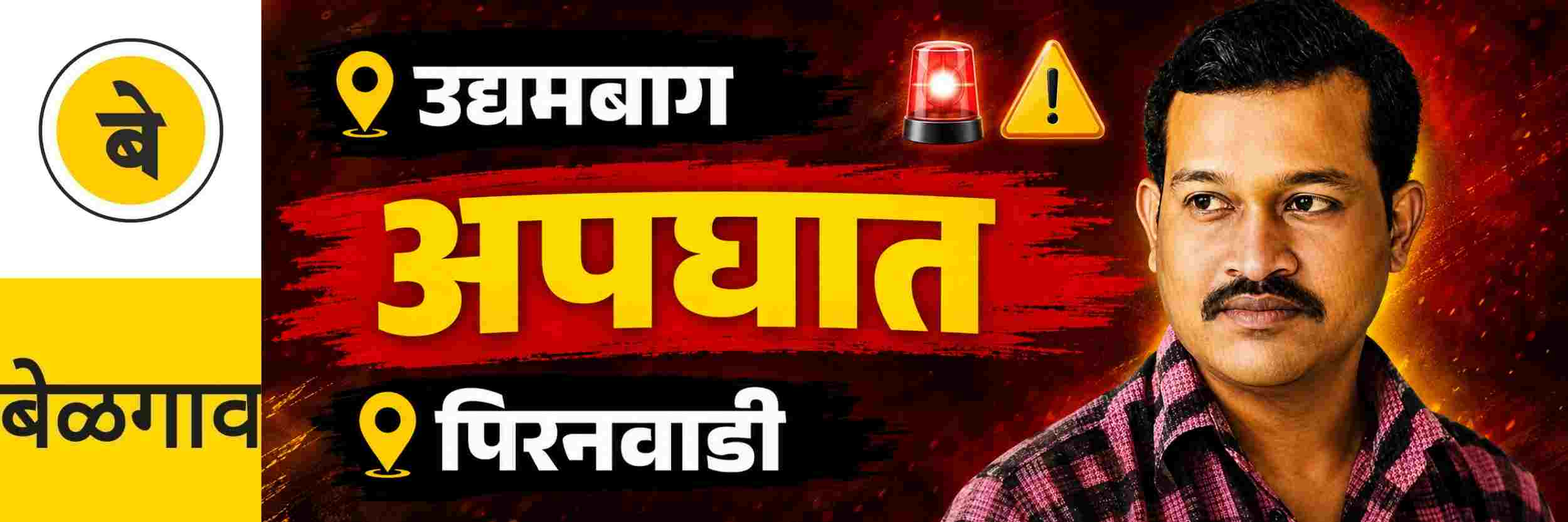 @ बेळगाव; उद्यमबागजवळ अपघातात पिरनवाडी येथील एकाचा मृत्यू