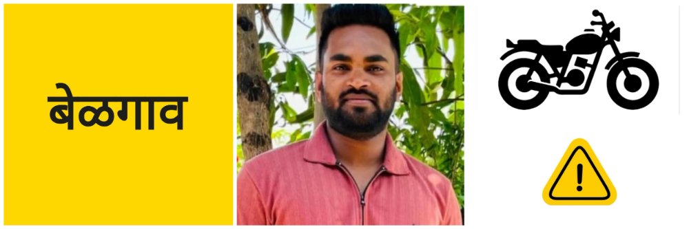 बेळगाव; रस्त्यावर वाळू व खडी टाकल्याने दुचाकी घसरुन अपघात — युवक ठार