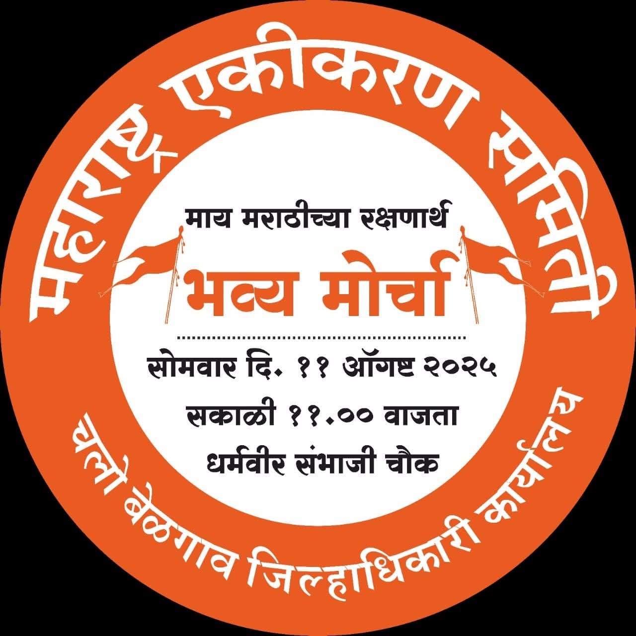 बेळगाव : मोर्चात युवा वर्गाने प्रचंड संख्येने सहभागी व्हावे — युवा समिती