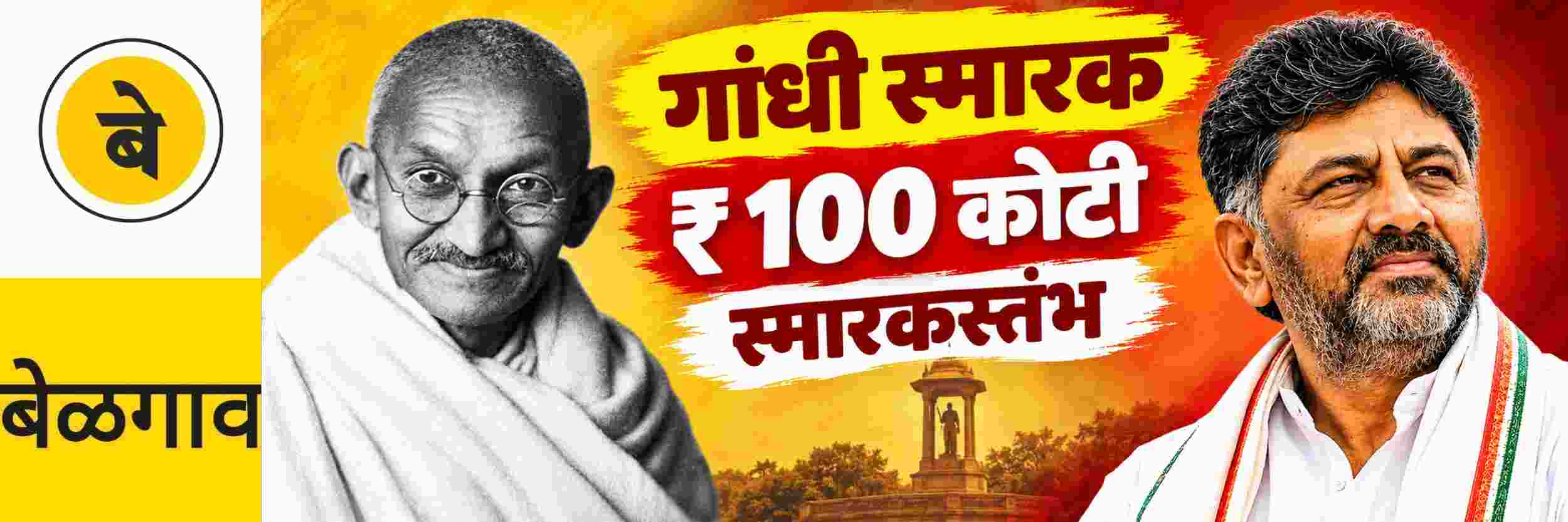 @ बेळगाव; ₹ 100 कोटी ₹; गांधी स्मारक