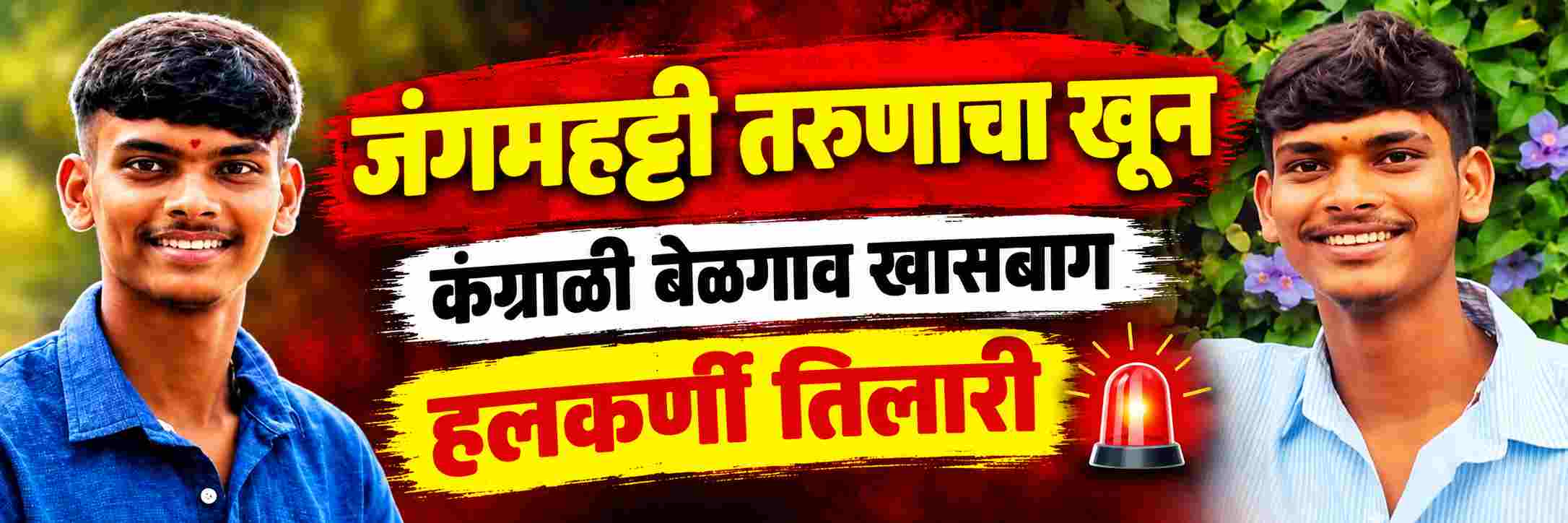 प्रेमसंबंध; @ जंगमहट्टीच्या तरुणाचा अपहरण करुन खून;