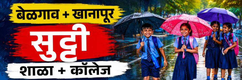 पावसाचा अलर्ट; शाळा आणि पीयु काॅलेजला सुट्टी; ; बेळगाव शहरासह बेळगाव तालुका आणि खानापूर तालुका