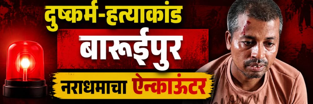 12 वर्षांच्या मुलीची बलात्कार करुन हत्या; आरोपीचा एन्काऊंटर