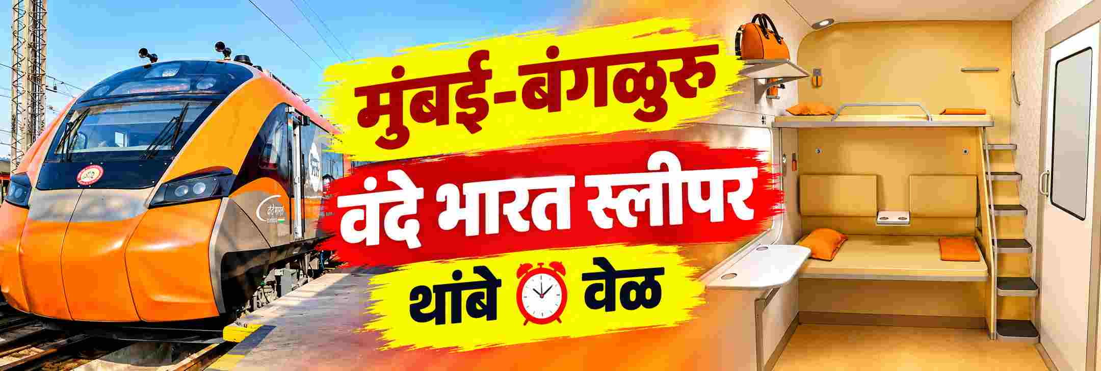 मुंबई—बंगळुरु वंदे भारत स्लीपर; स्लीपर वंदे भारत 3 नोव्हेंबरपासून धावणार