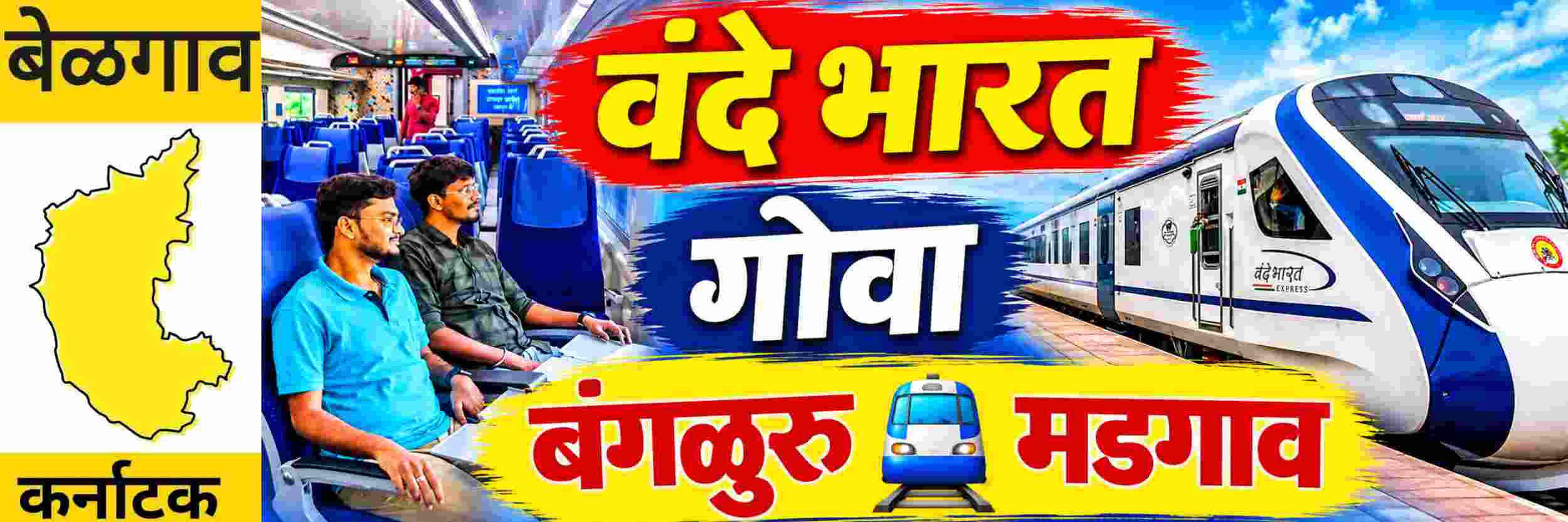 गोव्याला बंगळुरुहून वंदे भारत सुटणार;