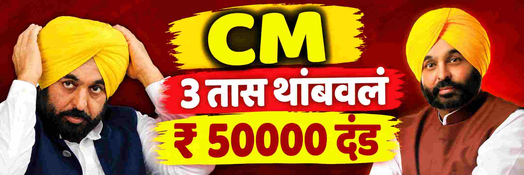 मुख्यमंत्र्यांना विमानतळावर 3 तास थांबवलं