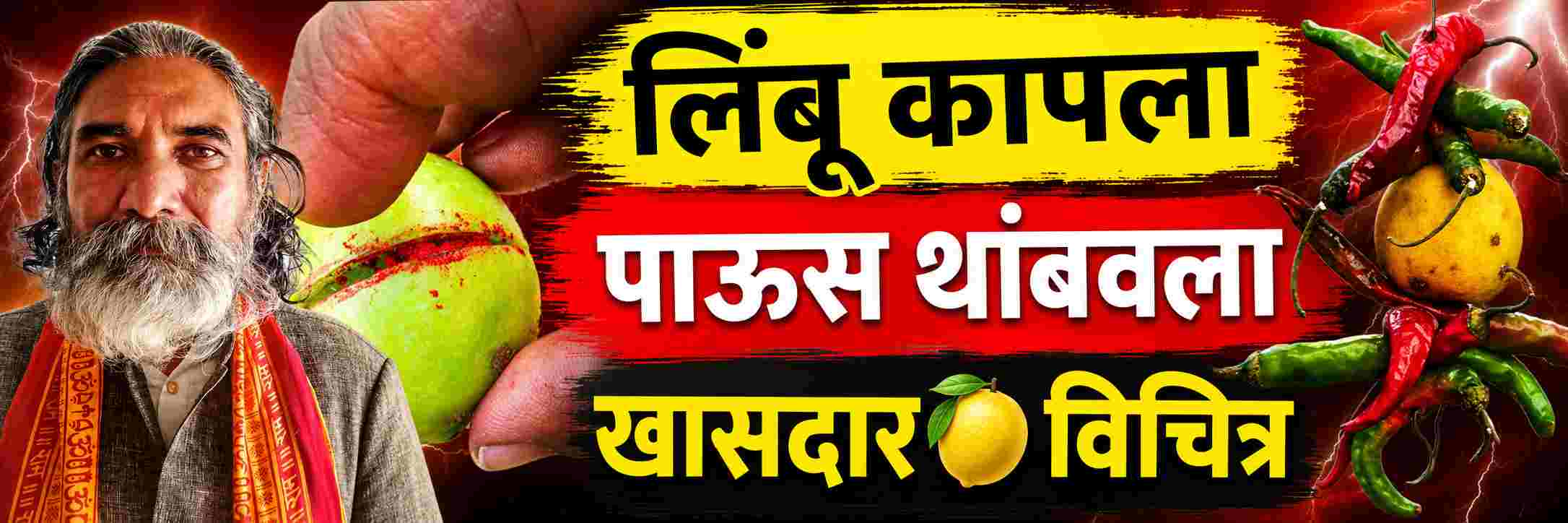 लिंबू कापला पाऊस थांबवला