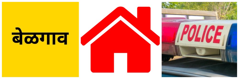 बेळगाव : ₹ 3 लाखांची चोरी @वीरभद्रनगर;