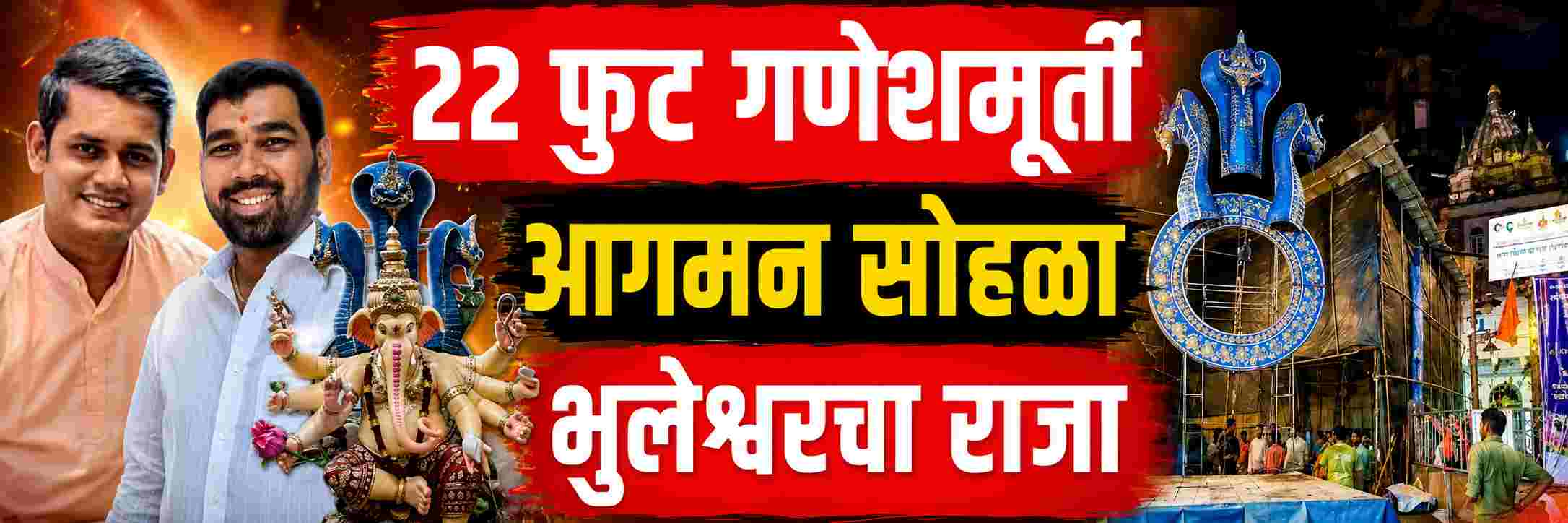 गणपती आगमन मिरवणुकीला गालबोट; ‘भुलेश्वरचा राजा’ची मूर्ती कोसळली