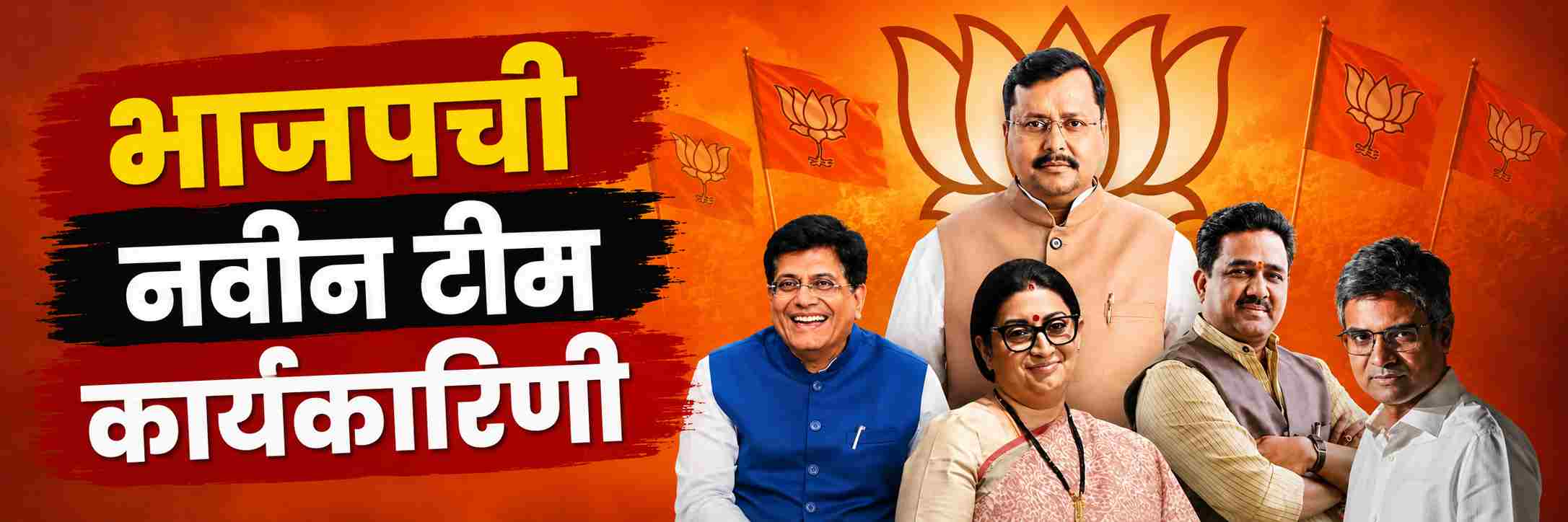 भाजपने भाकरी फिरवली; नव्या कार्यकारिणीची घोषणा;