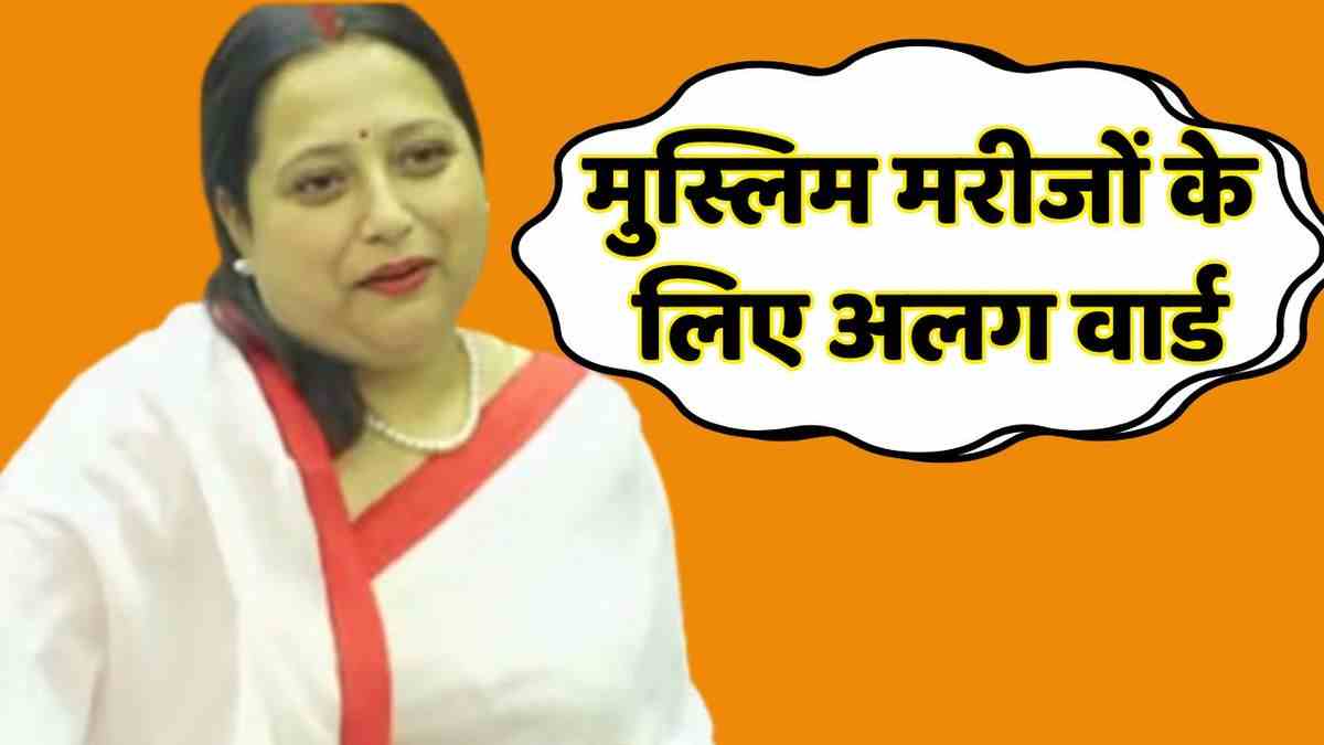 रुग्णालयात मुस्लिमांसाठी वेगळा वॉर्ड बनवा