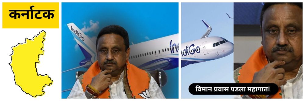 बेळगाव; अत्यंत लाजिरवाणा अनुभव; विमानातून गायब झालं भाजपा खासदाराचं सामान