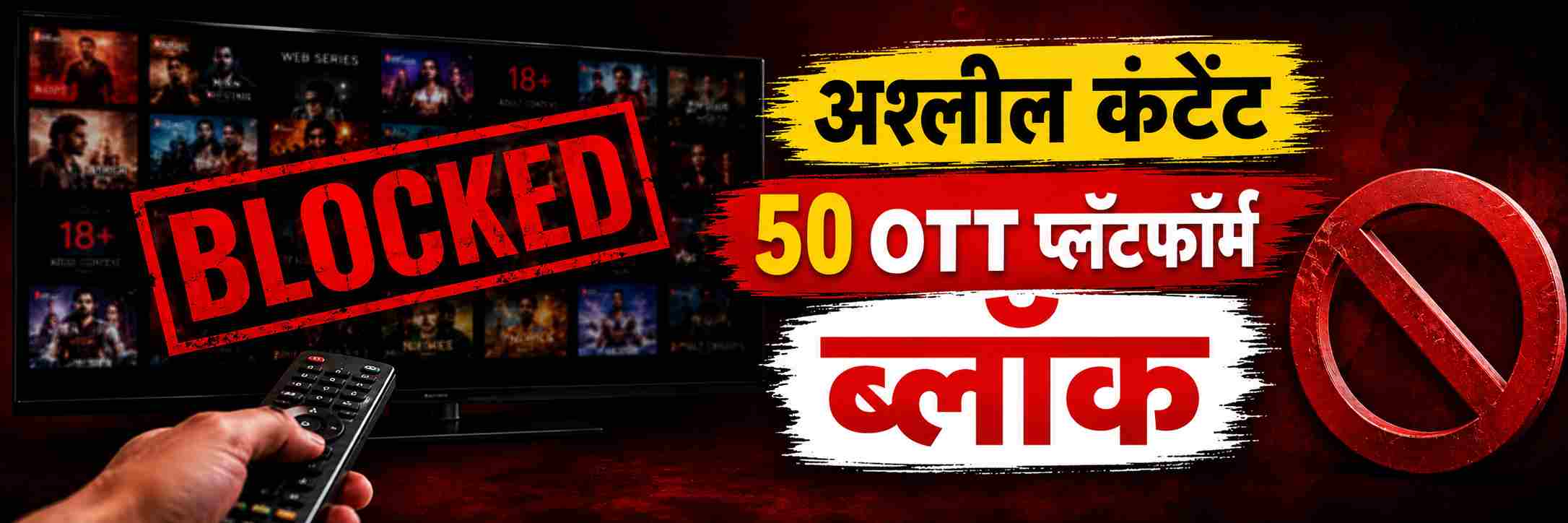 अश्लील कंटेंट दाखवणारे 50 OTT प्लॅटफॉर्म्स पूर्णपणे ब्लॉक;