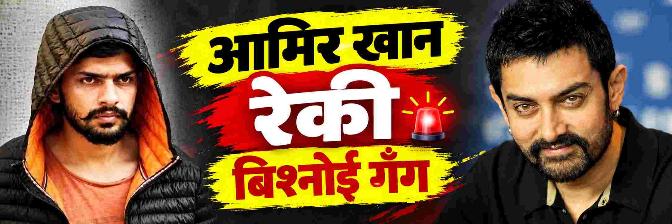 'मिस्टर परफेक्शनिस्ट' आमिर खानही बिश्नोई गँगच्या रडारवर?