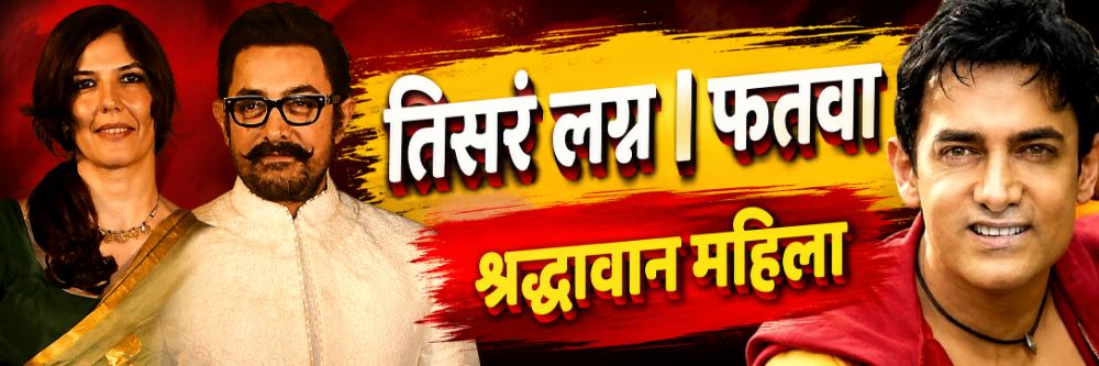 आमिर खानच्या लग्नाला आता मुस्लीम समाजाचा विरोध
