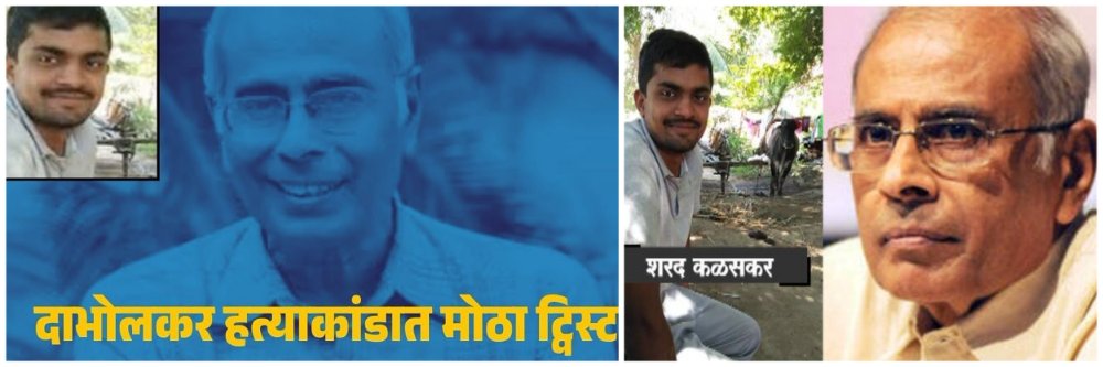 नरेंद्र दाभोलकर हत्या प्रकरण; शरद कळसकर जेलमधून बाहेर येणार