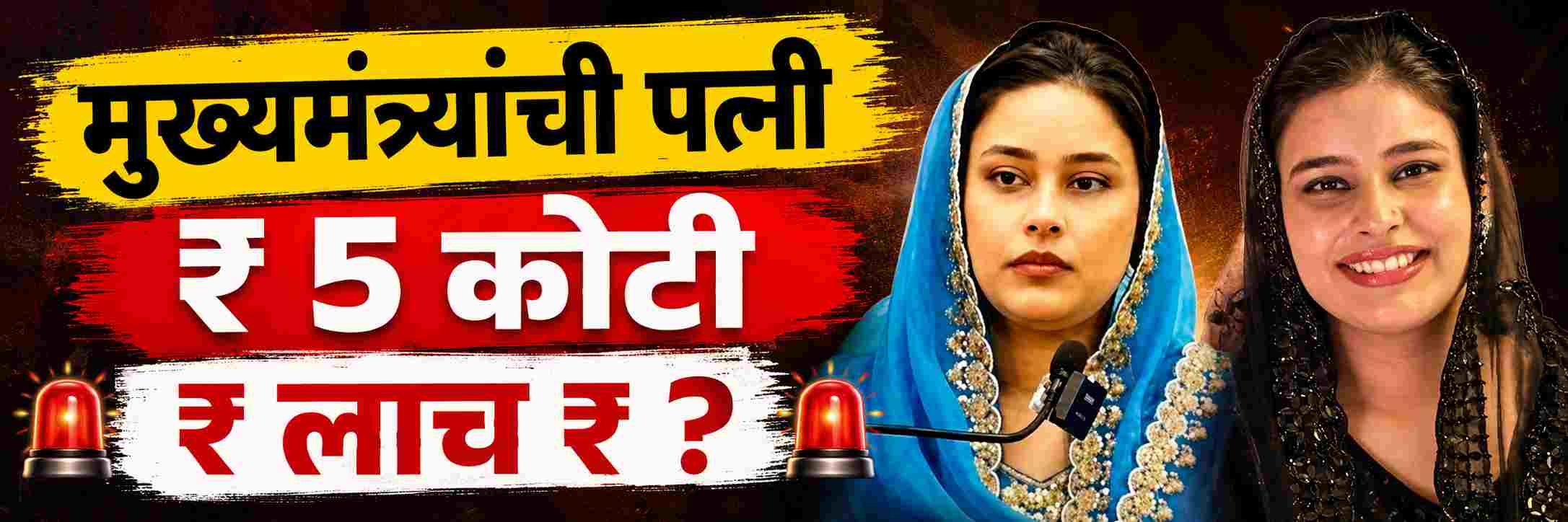 मुख्यमंत्र्यांच्या पत्नीवर गंभीर आरोप; ₹ 5 कोटींची लाच घेऊन बलात्कार प्रकरण दाबण्याचा प्रयत्न?
