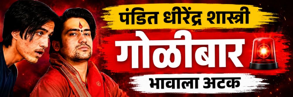 पंडित धीरेंद्र कृष्ण शास्त्रींचा भाऊ; गोळीबार