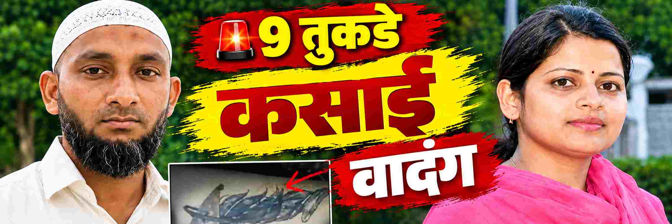 आधी महिलेचा गळा चिरला; मग मृतदेहाचे 9 तुकडे केले, त्यानंतर...;