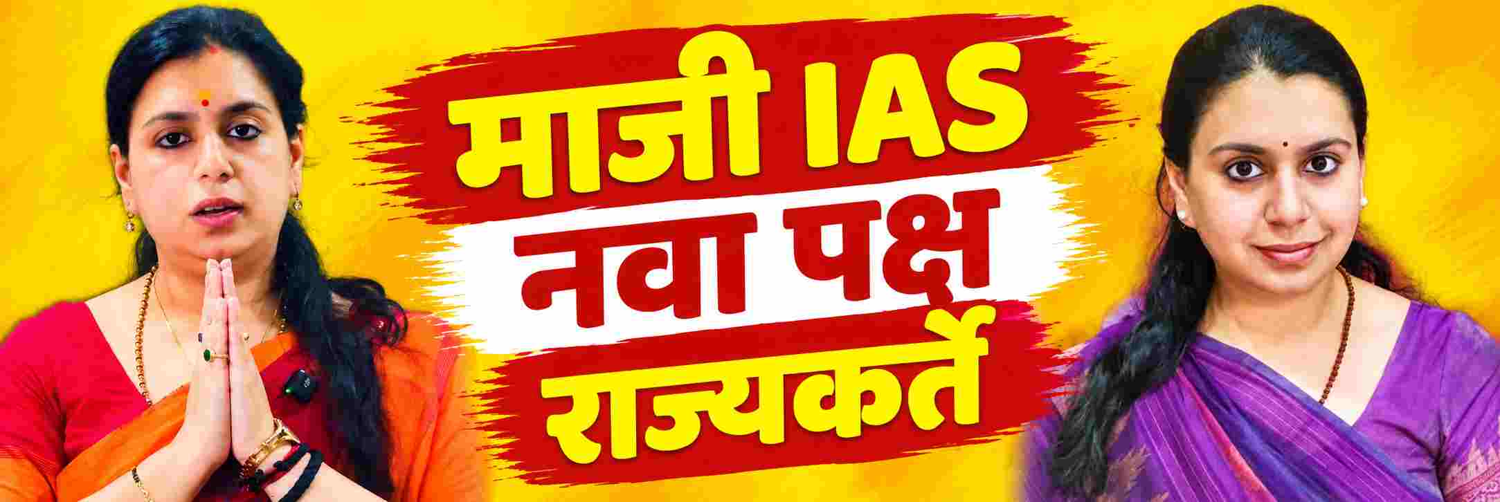 सर्व जागांवर लढणार; माजी IAS अधिकारी