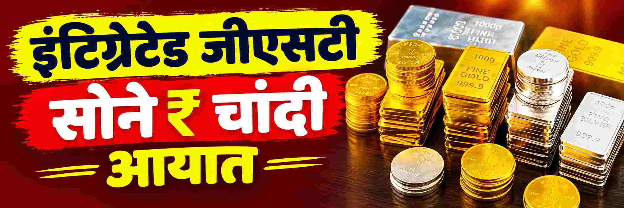 सराफा बाजारात खळबळ; सोने आणि चांदीबाबत मोठा निर्णय घेण्याच्या तयारीत