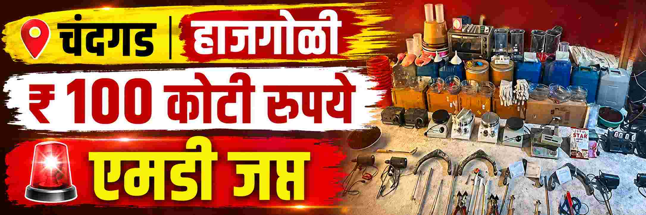बेळगावच्या शेजारील चंदगड — हाजगोळी; RAID;