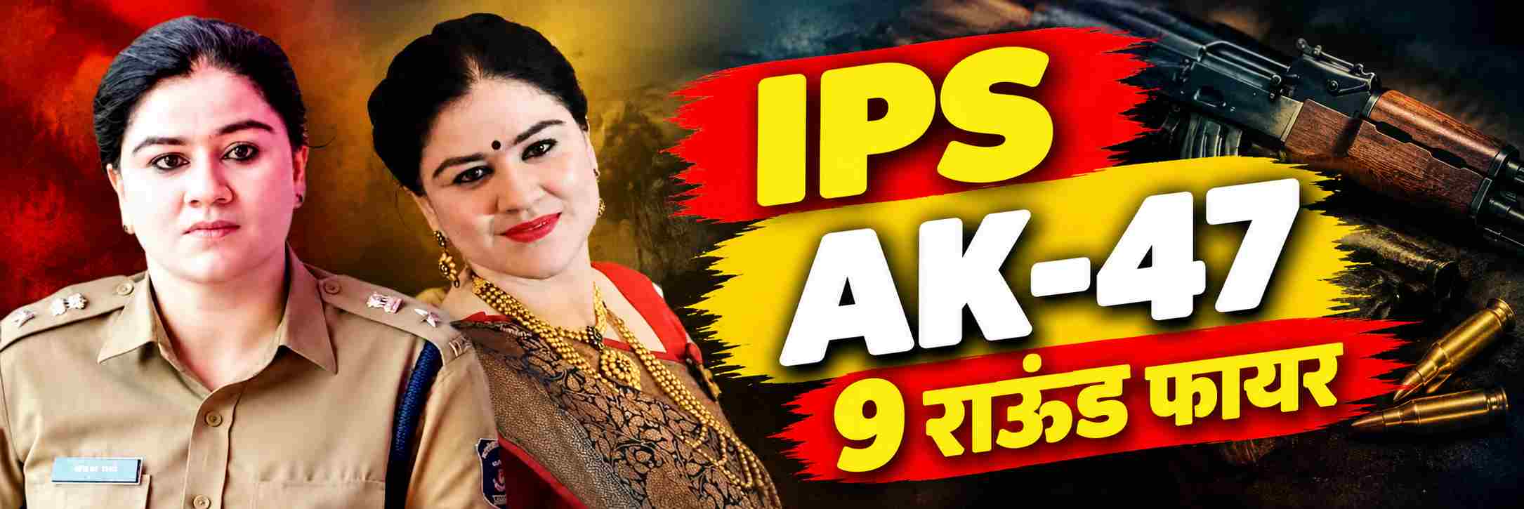 Video Viral : साडी नेसून AK—47 मधून सलग 9 राऊंड फायर;