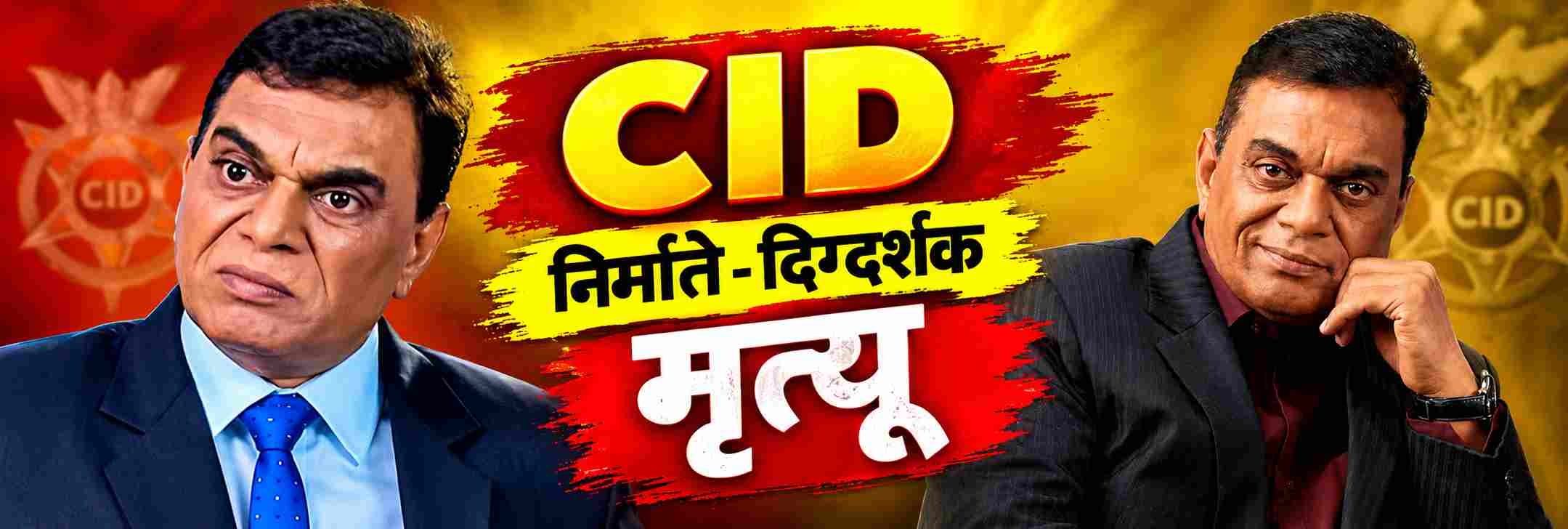 CID निर्माते—दिग्दर्शक;