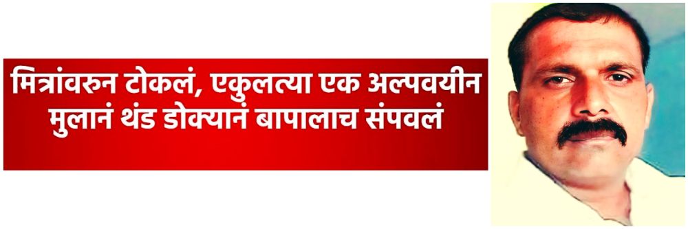 वाईट संगत अन् मित्रांवरुन टोकलं; अल्पवयीन मुलानं थंड डोक्यानं बापालाच संपवलं