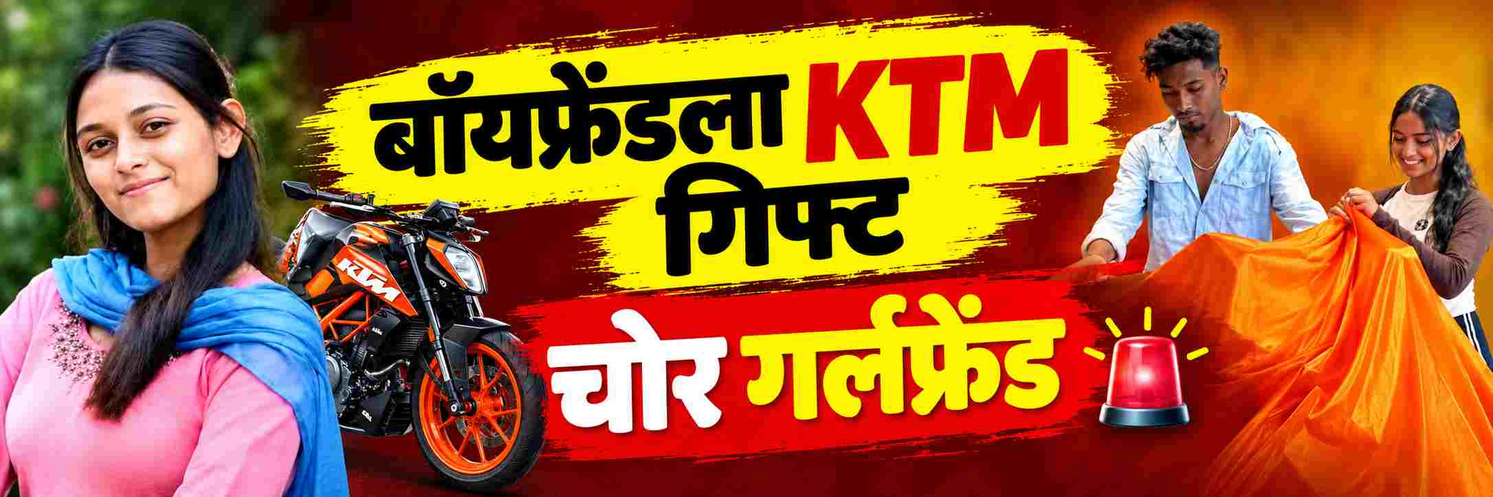 बॉयफ्रेंडला KTM गिफ्ट; गर्लफ्रेंड बनली चोर;