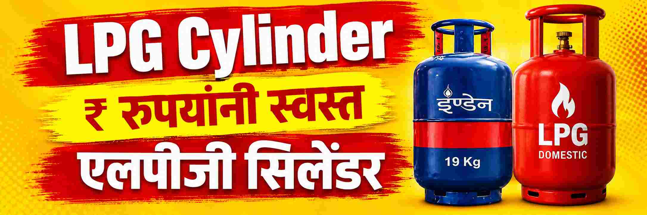 एलपीजी सिलेंडर ₹ ₹ ₹ रुपयांनी स्वस्त झाला