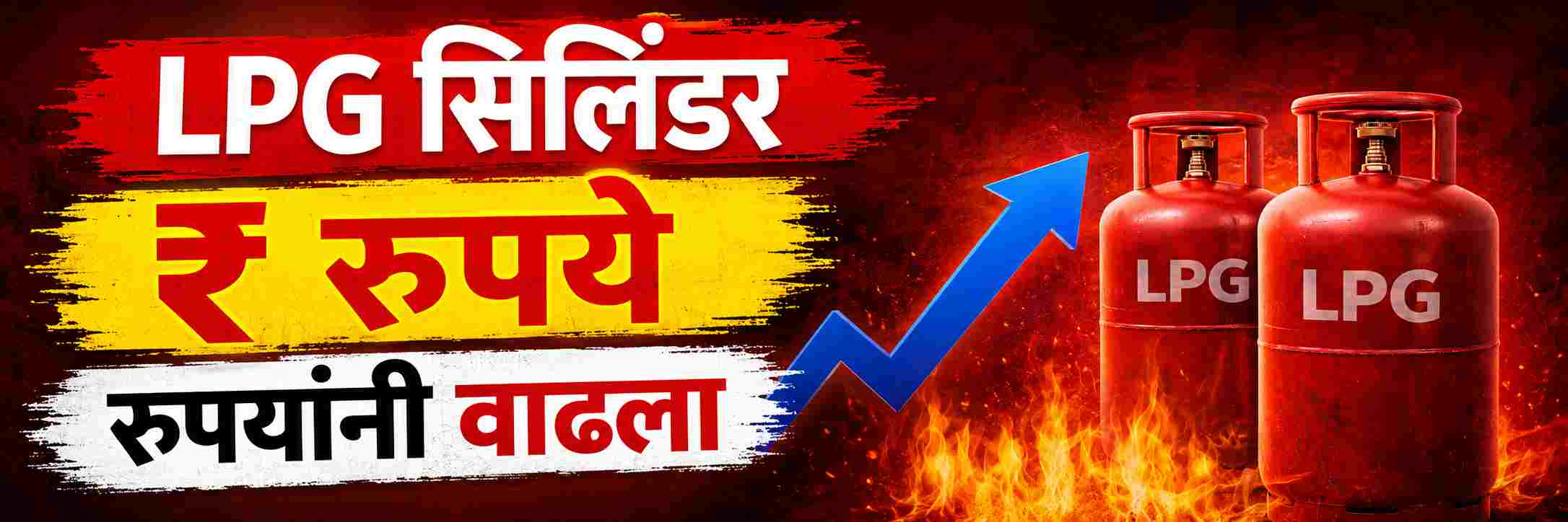 सप्टेंबर महिन्यात धक्का; ₹ रुपयांनी वाढला LPG सिलिंडर