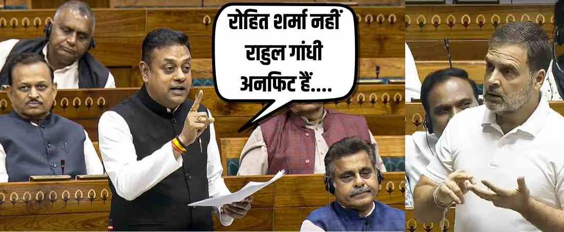 Captain रोहित शर्मा अनफिट नाही तर राहुल गांधी...