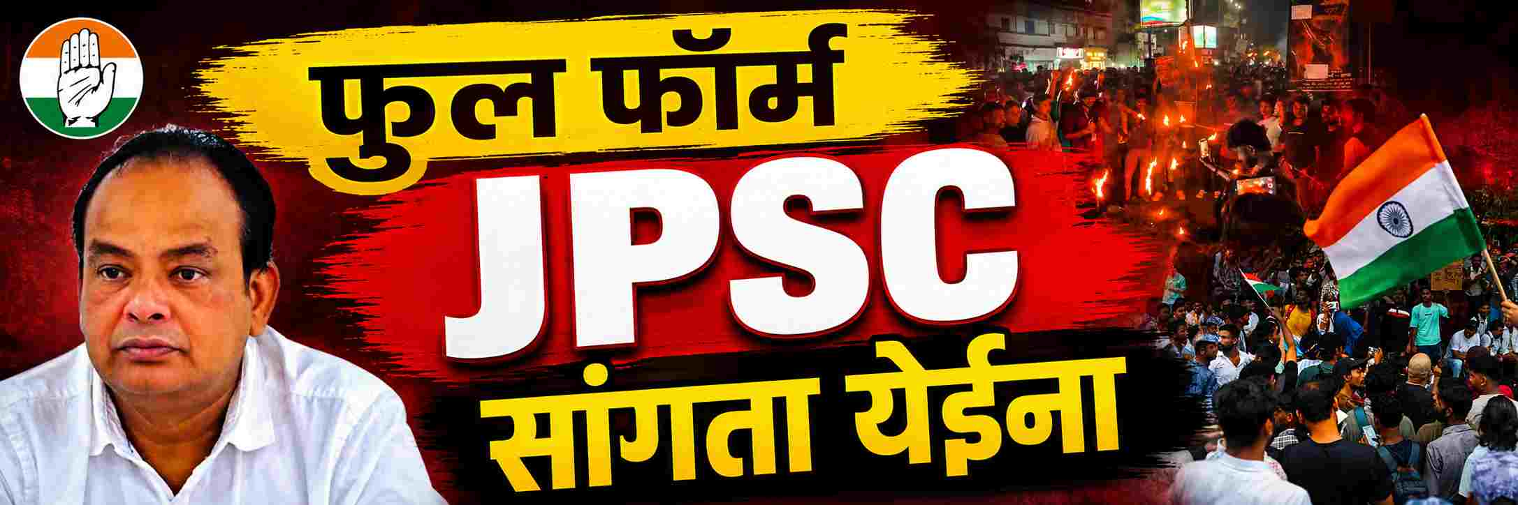 मंत्र्यांना JPSC चा फुल फॉर्म सांगता येईना;