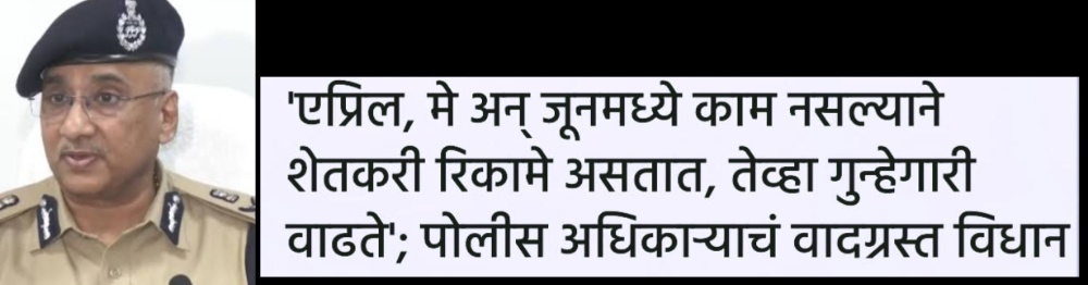 शेतकरी रिकामे असतात तेव्हा गुन्हे वाढतात #खून #चोरी #हत्या #गोळीबार