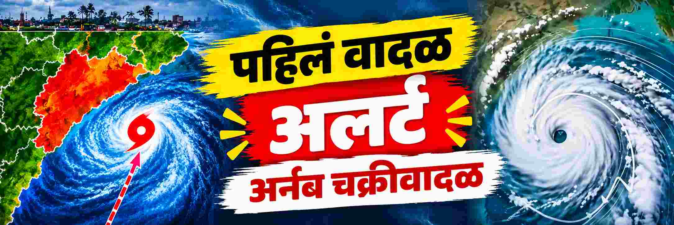 वर्षातलं पहिलं वादळ धडकणार? 'या' राज्यांना मोठा अलर्ट