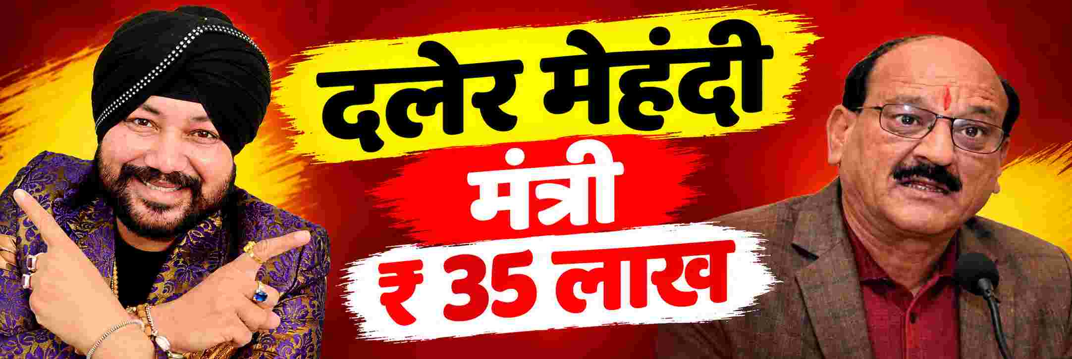 ₹ 35 लाख रुपये दिले होते..; Watch Video : गायक दलेर मेहंदी यांना मंत्र्यांनी फटकारलं