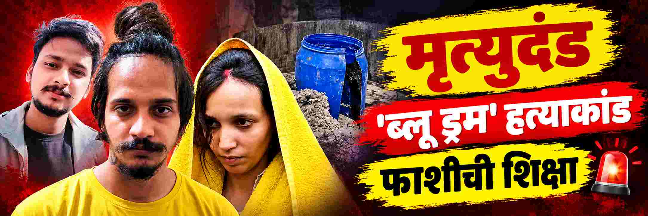 कुप्रसिद्ध 'ब्लू ड्रम' हत्याकांड प्रकरण; आरोपी मुस्कान, साहिलला फाशीची शिक्षा;