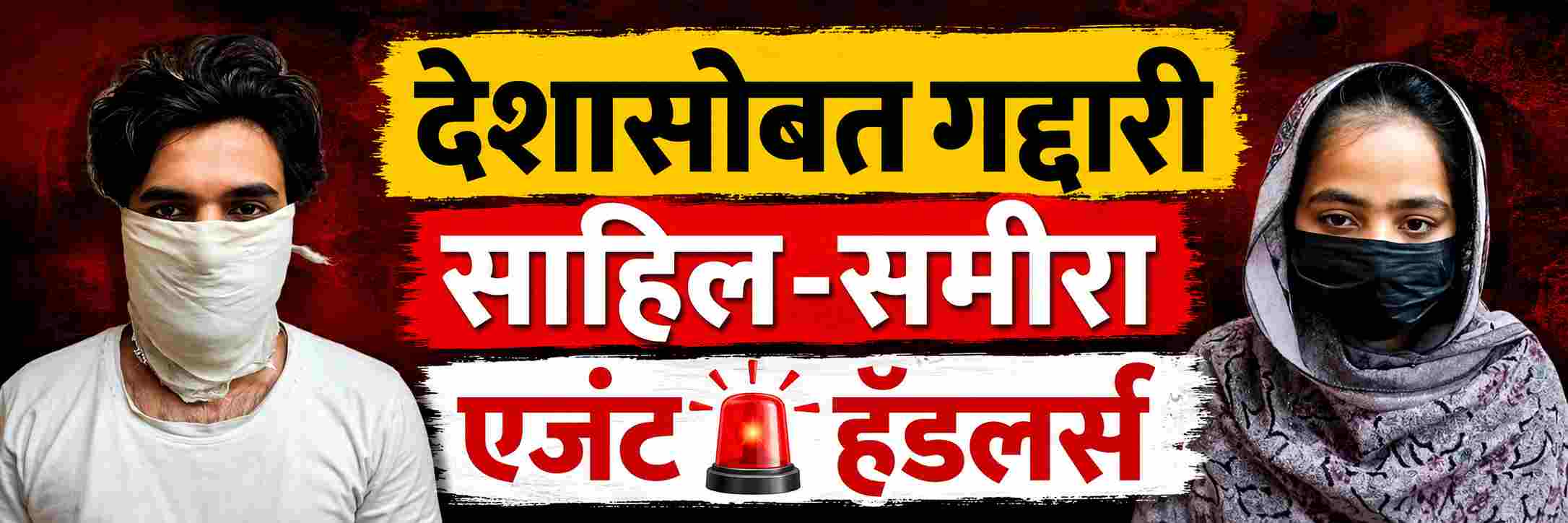 देशासोबत गद्दारी करणारे हेच ते साहिल—समीरा