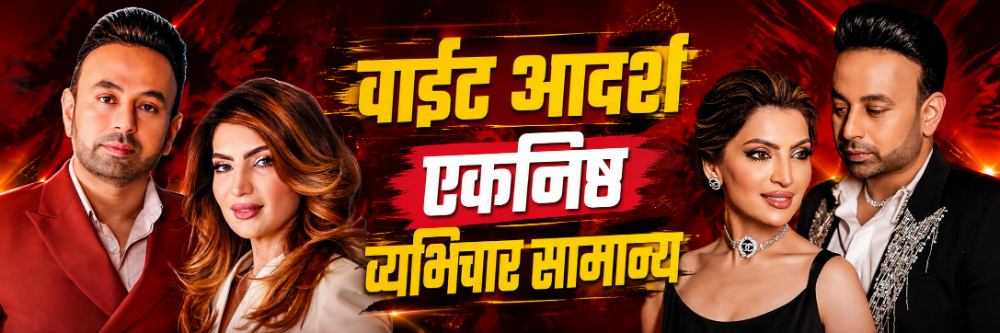 रोज वेगळी बाई; उद्योगपती नवऱ्याची बिनधास्त पार्टी