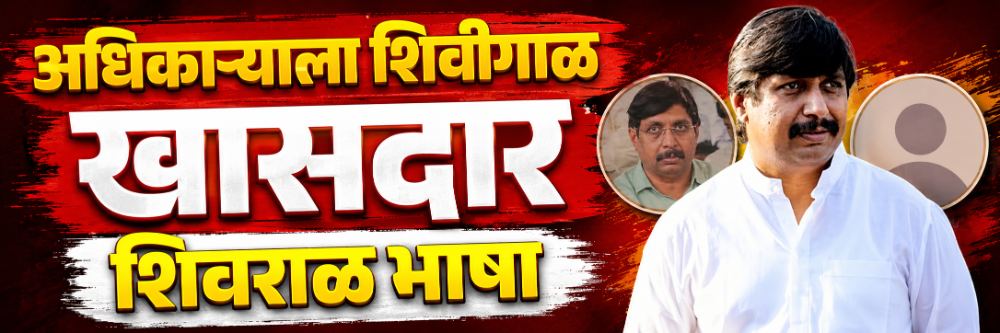 मादXXX उद्या सकाळी ते माझ्याकडं घेऊन यायचं... खासदाराची अधिकाऱ्याला शिवीगाळ;
