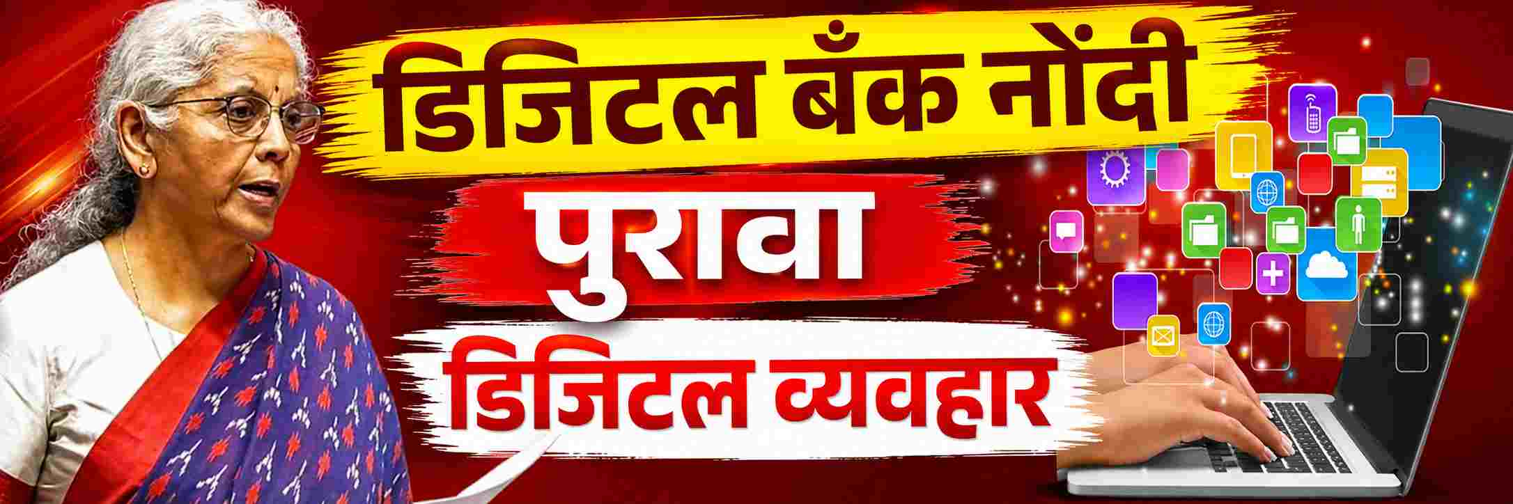 डिजिटल व्यवहारांना कायदेशीर मान्यता; डिजिटल बँकिंग नोंदी पुरावा