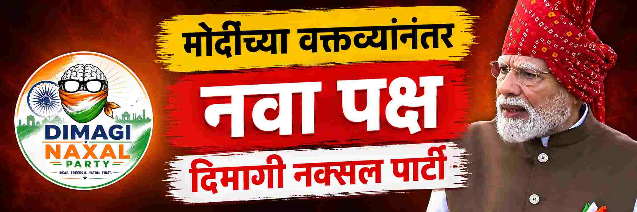 दिमागी नक्सल पार्टी