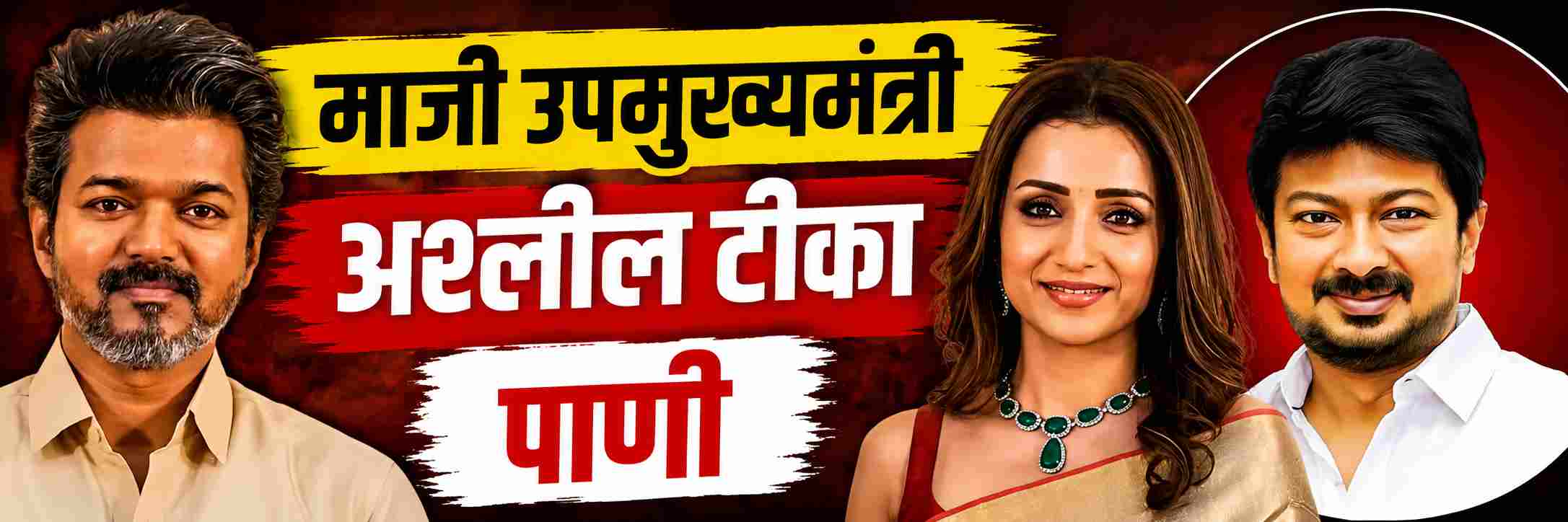 माजी उपमुख्यमंत्र्यांना अटक; राजकारणात खळबळ