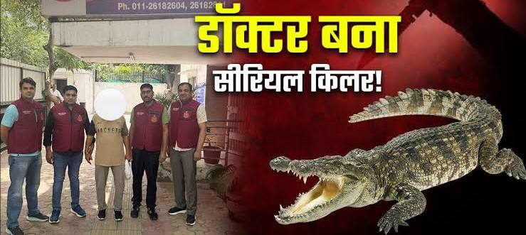 doctor-death-serial-killer-dr-devendra-sharma-escaped-while-on-parole-eventually-became-a-guru-but-was-arrested-delhi-serial-killer-dr-death-devendra-sharma-arrested-for-illegal-kidney-racket-and-mur-202505_2.jpg | 125 किडनी, 50 खून… मगरींचा खुराक बनायचे मृतदेह | belgaum news | belgavkar बेळगावकर