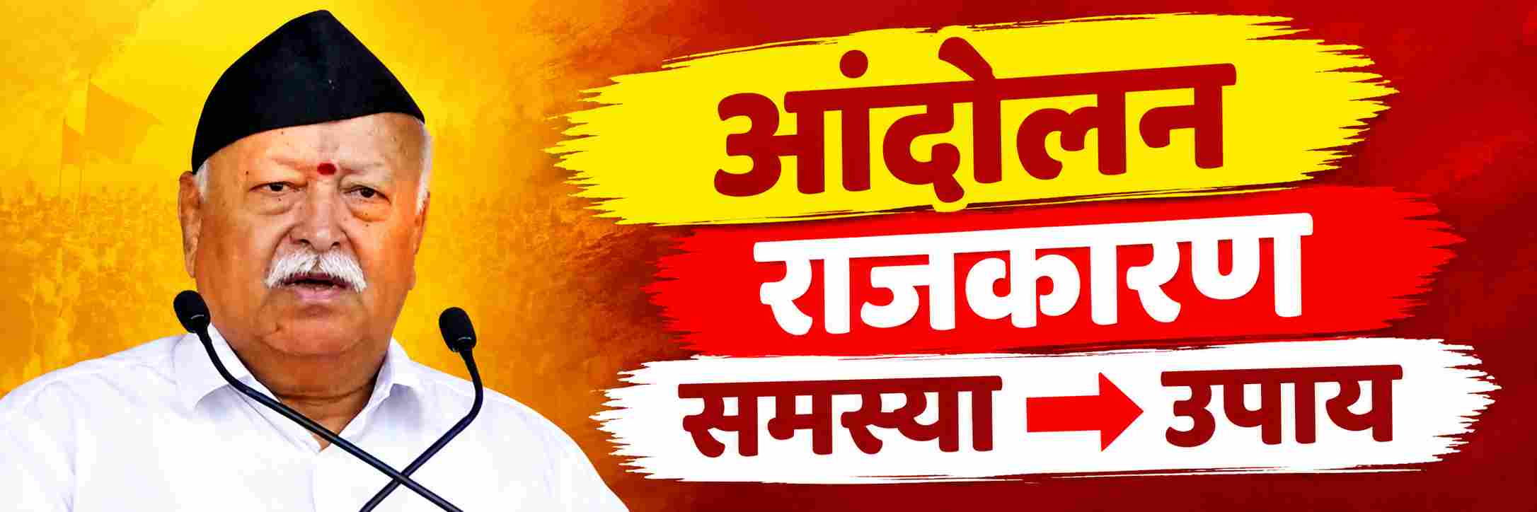 आंदोलनाचे राजकारण नको
