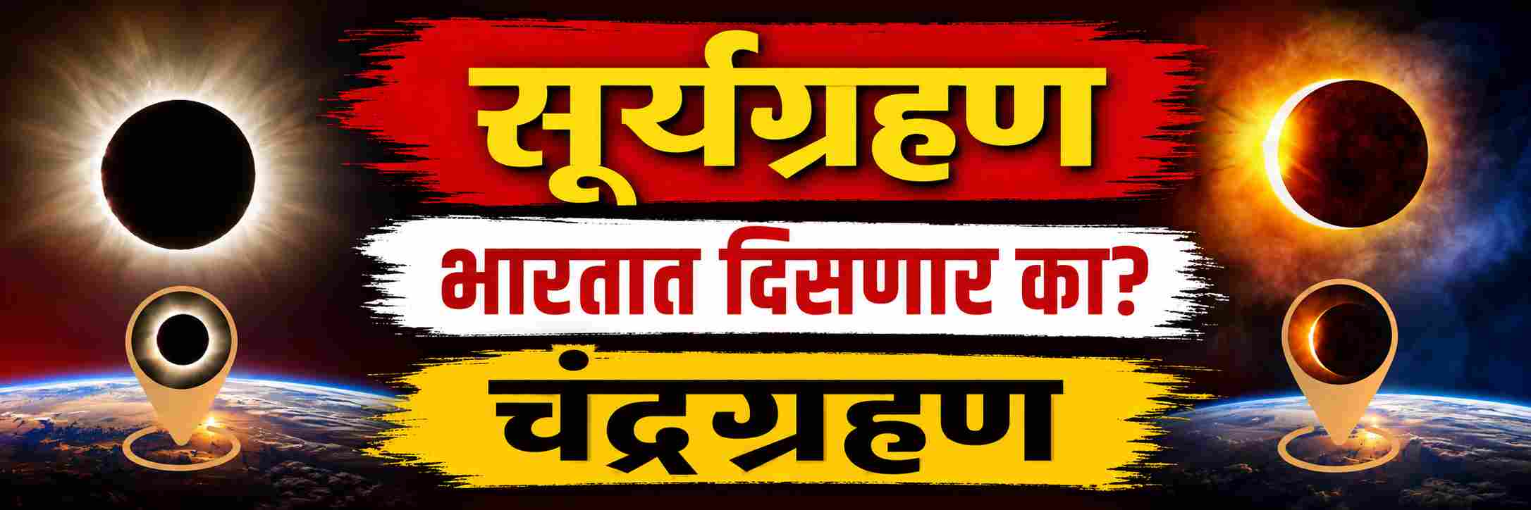 4 दिवसानंतर सूर्यग्रहण, 15 दिवसांनी चंद्रग्रहण, भारतात दिसणार का?